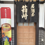 箱崎魚店 - 