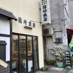 箱崎魚店 - 