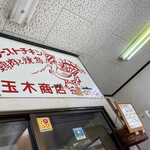 玉木商店 - 