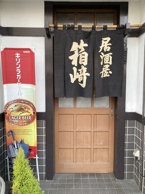 箱崎魚店 - 一ノ関（海鮮）の写真