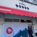 スープカレー やまやまや - 