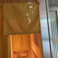鮨 さいとう - 