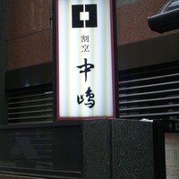 新宿割烹 中嶋 - 
