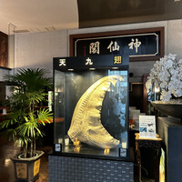 神仙閣 神戸店 - 