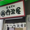 おはぎの丹波屋 - 