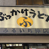ぶっかけうどん ふるいち 仲店