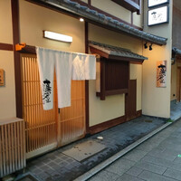 祇園 蕪屋 - 