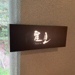 汀渚 ばさら邸 - 