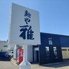 麺や 雅 - 看板がドン!…