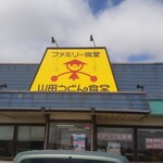 ファミリー食堂 山田うどん - 