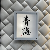 鮨 青海 北新地 - 