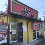 ラーメンねぎっこ - 