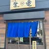めん屋 生竜