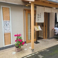 お料理なかき - 