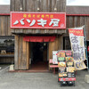 バソキ屋 西月隈店