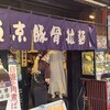東京豚骨拉麺 ばんから 池袋東口店