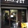 ラーメン人生JET