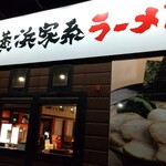 横浜家系ラーメン 有楽家 - 