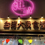 台湾大衆食堂 油猫 - 台北の夜はこんなの？