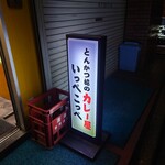 とんかつ檍のカレー屋 いっぺこっぺ 蒲田本店 - 