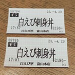 白えび亭 - 食券