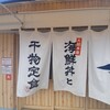 大起水産 海鮮丼と干物定食専門店 奈良店