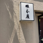 坂本屋 - 