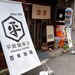 平岡珈琲店 - 