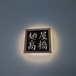 麺屋 美しい日 - 