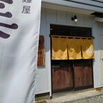 麺屋 美しい日 - 