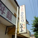しのぶ食堂 - 