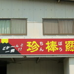 浜崎蒲鉾 - 