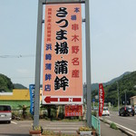 浜崎蒲鉾 - 
