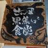 さんま黒焦げ食堂 - 看板