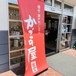 かごの屋 - お店