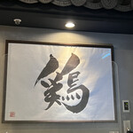 Junkei Nagoya Kochin Toriyanakayama - 