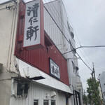 手打ちラーメン 清仁軒 - 