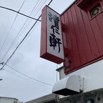 手打ちラーメン 清仁軒 - 