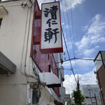 手打ちラーメン 清仁軒 - 