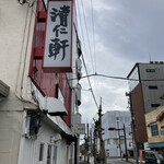 手打ちラーメン 清仁軒 - 