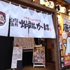 炉端かば 松江駅前店