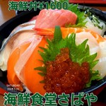 海鮮食堂 さばや - 
