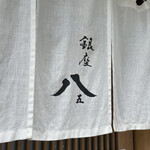 銀座 八五 - 暖簾の八五の文字。ようやく来ました。