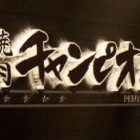 焼肉チャンピオン ペントハウス -  焼肉チャンピオン ペントハウス -