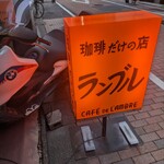 カフェ・ド・ランブル - 看板