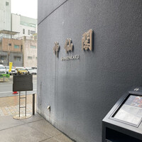 神仙閣 神戸店 - 