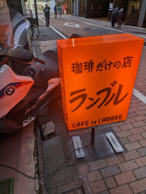 オレンジ色の看板が目印の渋い喫茶店 』by Ish626 : カフェ・ド