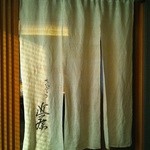 てんぷら 近藤 - 暖簾(池波正太郎書)