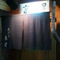 天ぷら 京星 - 