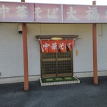 Chuuka Soba Daifukuken - 駐車場側の入口